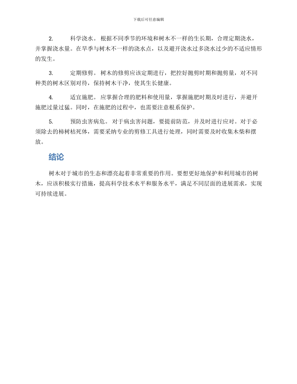 论文树木养护方案_第2页