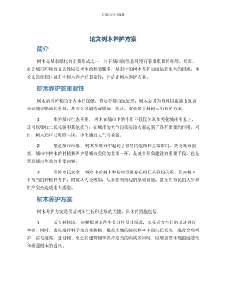 论文树木养护方案