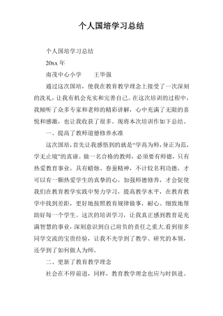 个人国培学习总结