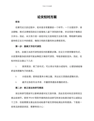 论文校对方案