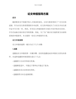 论文申报指导方案