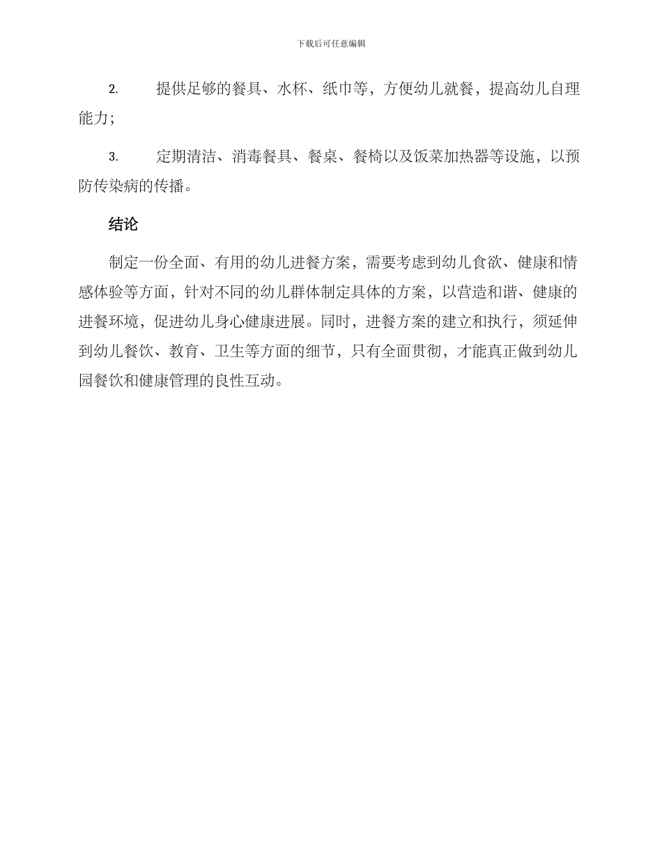 论文幼儿进餐方案_第3页