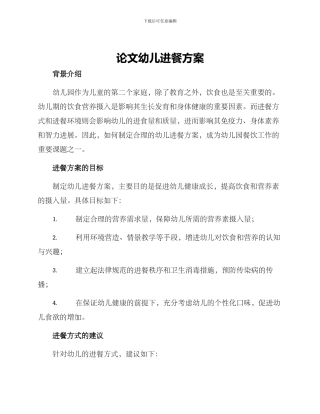 论文幼儿进餐方案