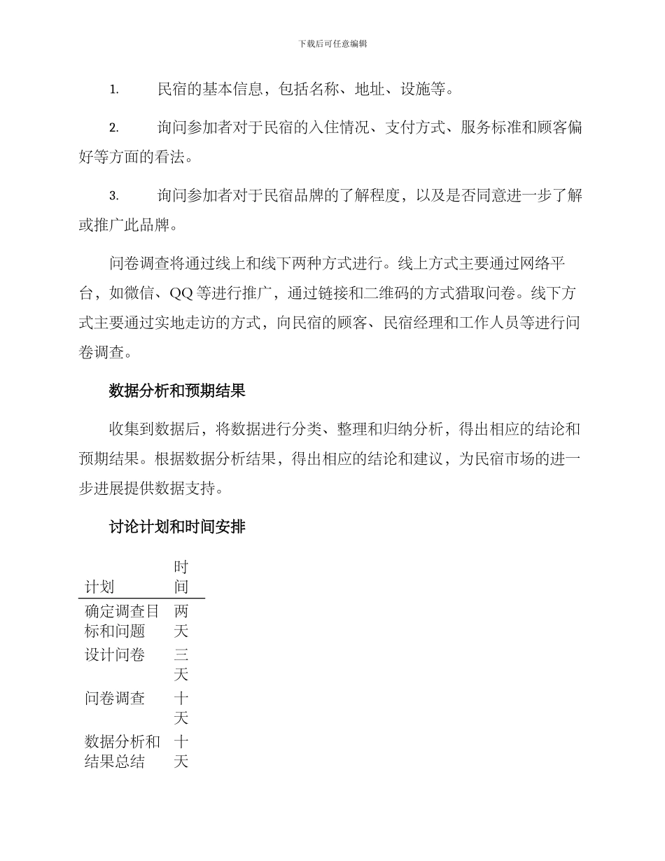 论文民宿调查方案_第2页