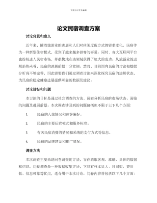 论文民宿调查方案