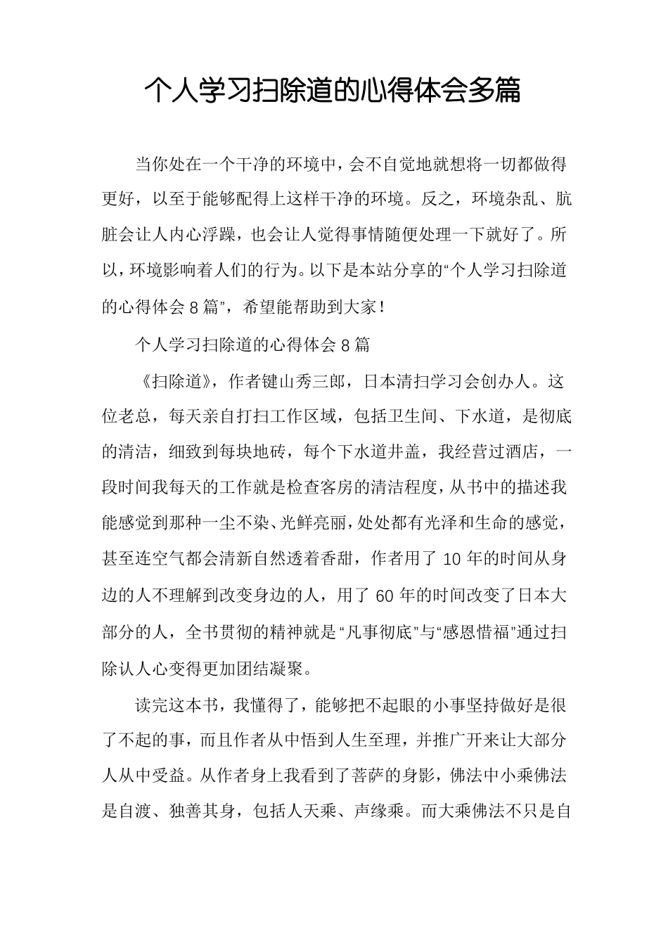 个人学习扫除道的心得体会多篇_第1页