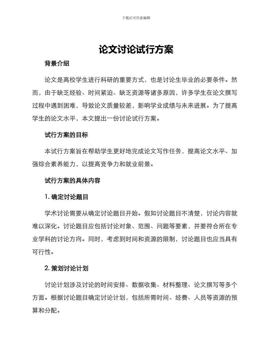 论文研究试行方案_第1页