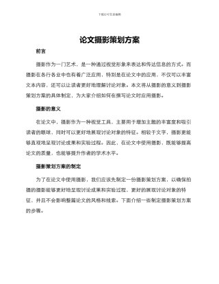 论文摄影策划方案