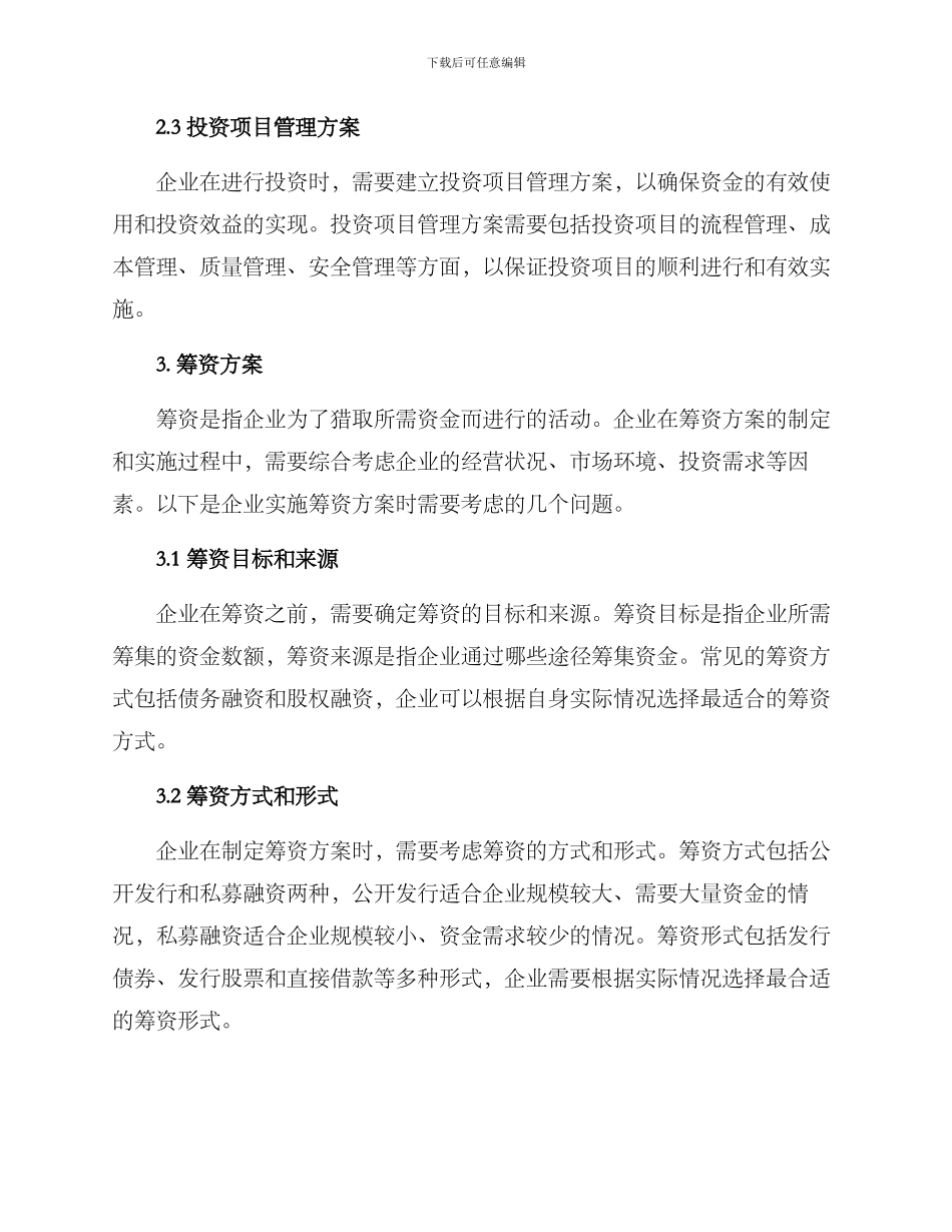 论文投资筹资方案_第2页