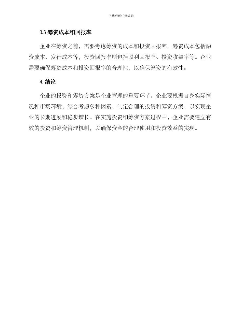 论文投资筹资方案_第3页