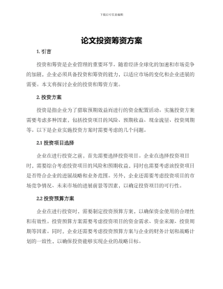 论文投资筹资方案