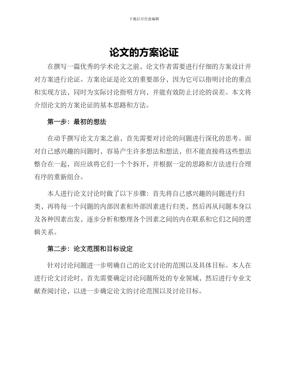 论文的方案论证_第1页