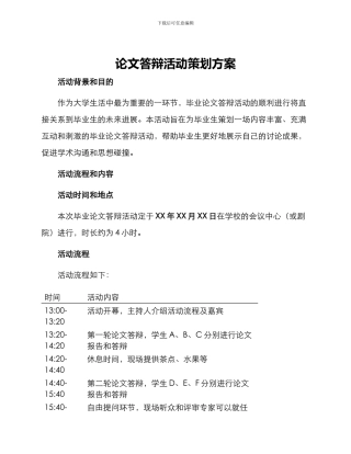 论文答辩活动策划方案