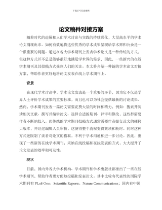 论文稿件对接方案