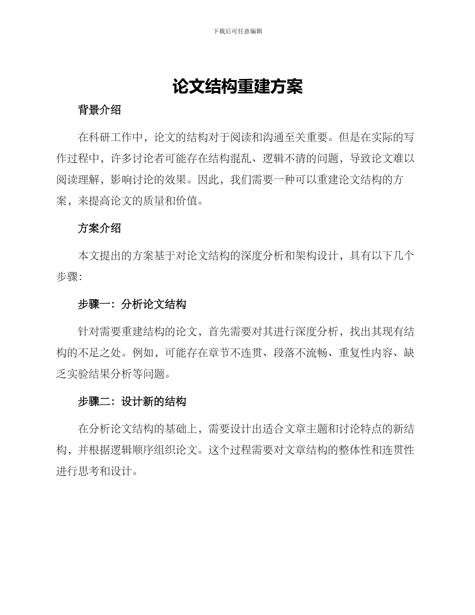 论文结构重建方案_第1页