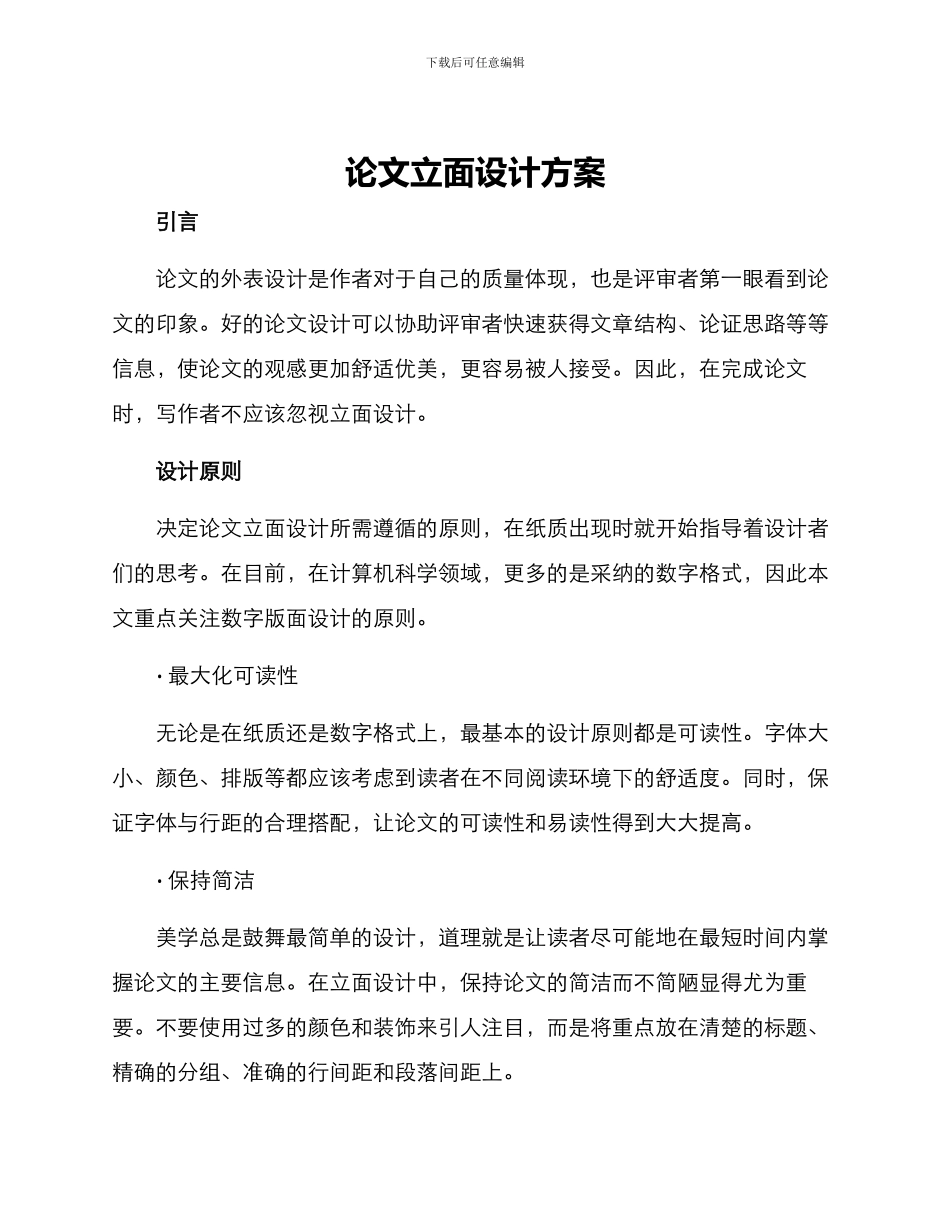 论文立面设计方案_第1页