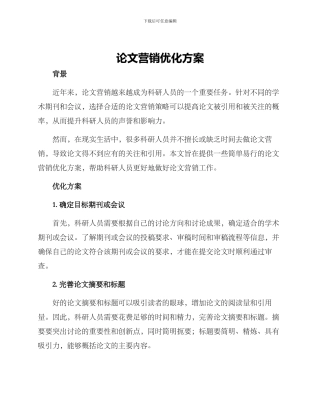 论文营销优化方案