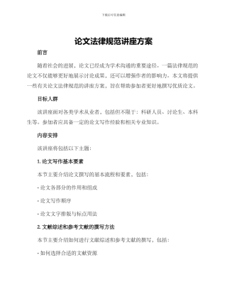 论文规范讲座方案