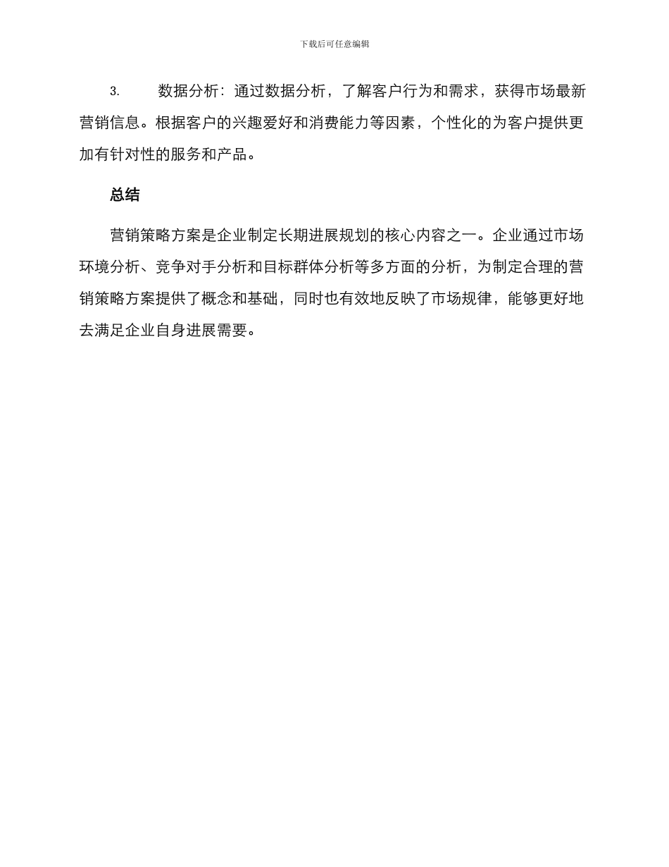 论文营销策略方案_第3页