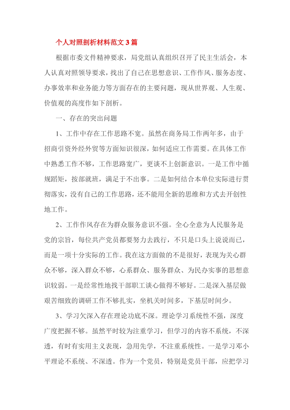 个人对照剖析材料范文3篇_第1页