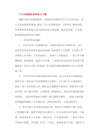 个人对照剖析材料范文3篇