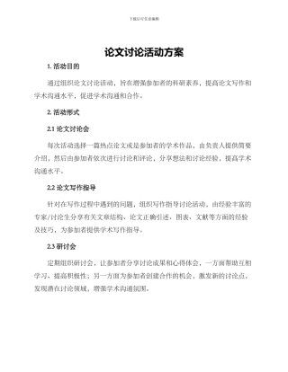 论文讨论活动方案