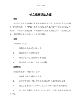 论文比赛活动方案