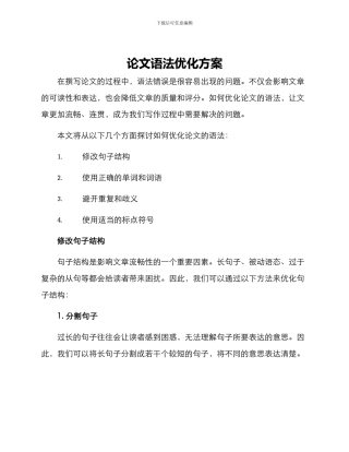 论文语法优化方案