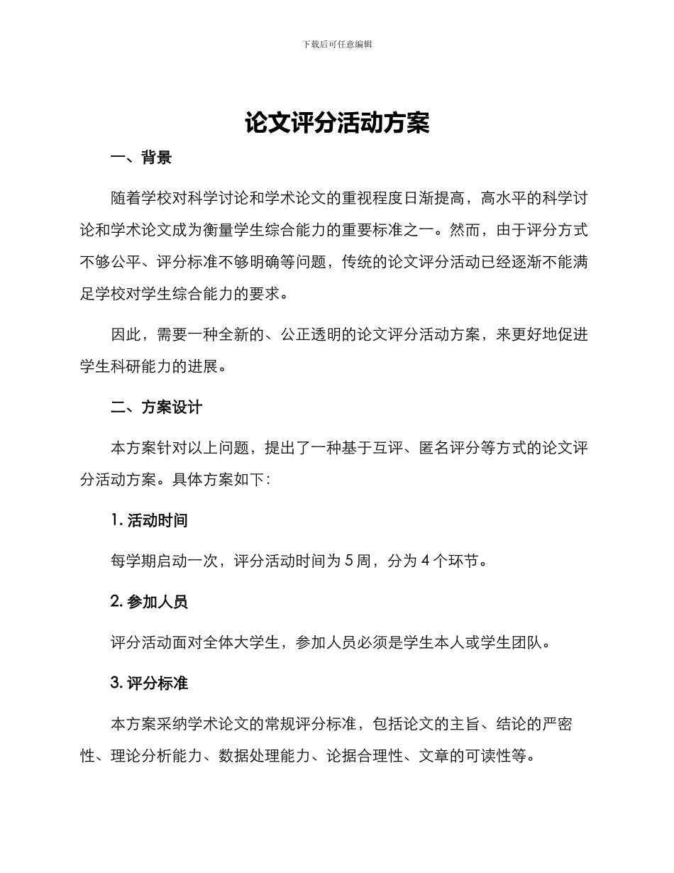 论文评分活动方案_第1页