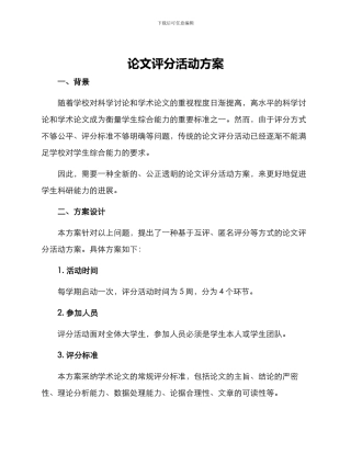 论文评分活动方案