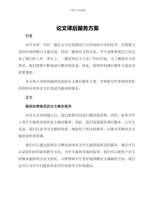 论文课后服务方案