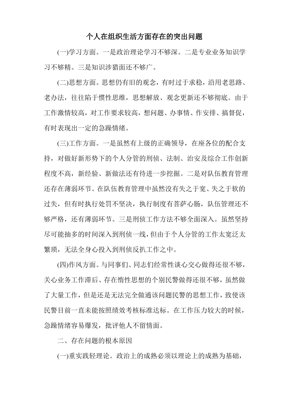 个人在组织生活方面存在的突出问题_第1页