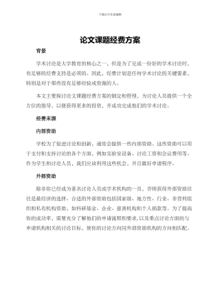 论文课题经费方案