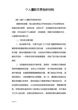 个人履职尽责剖析汇报材料