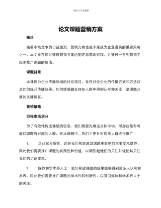 论文课题营销方案