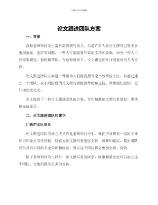 论文跟进团队方案