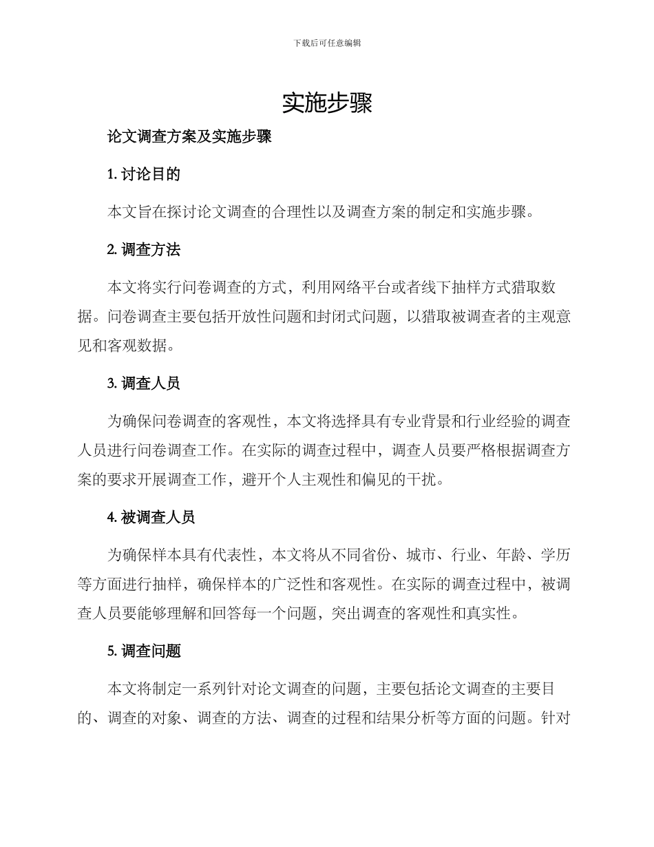 论文调查方案及_第1页