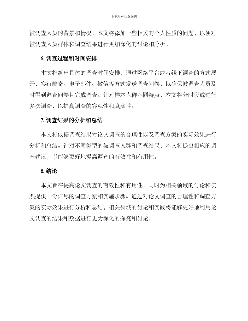 论文调查方案及_第2页
