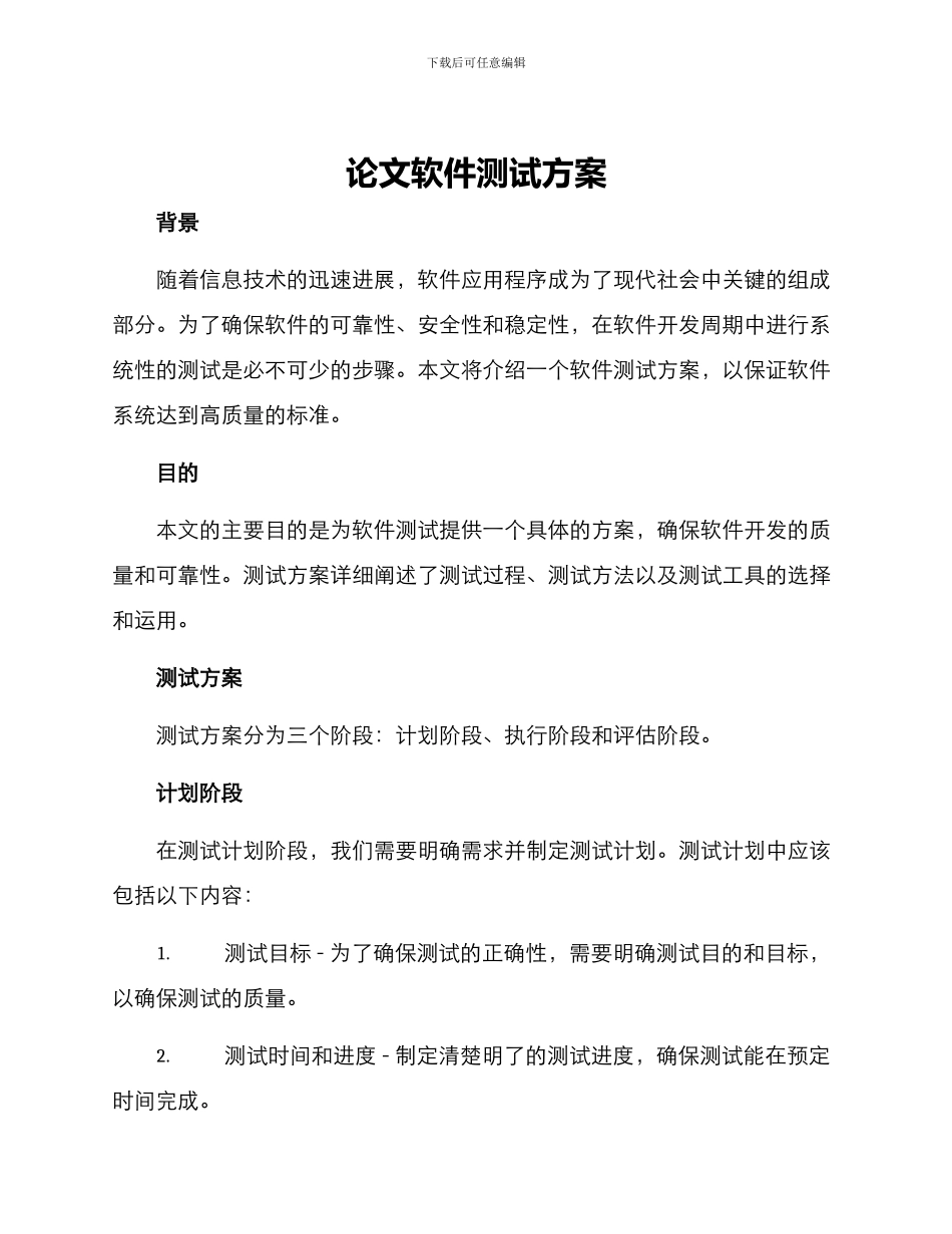 论文软件测试方案_第1页