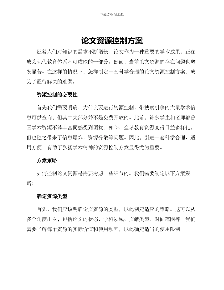 论文资源控制方案_第1页