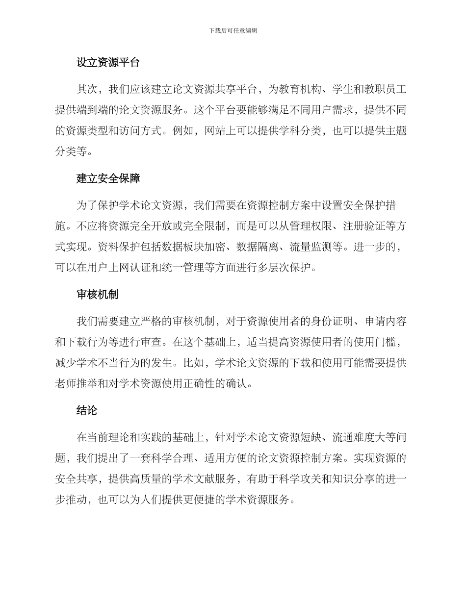 论文资源控制方案_第2页
