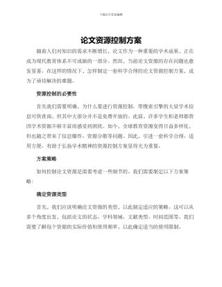 论文资源控制方案