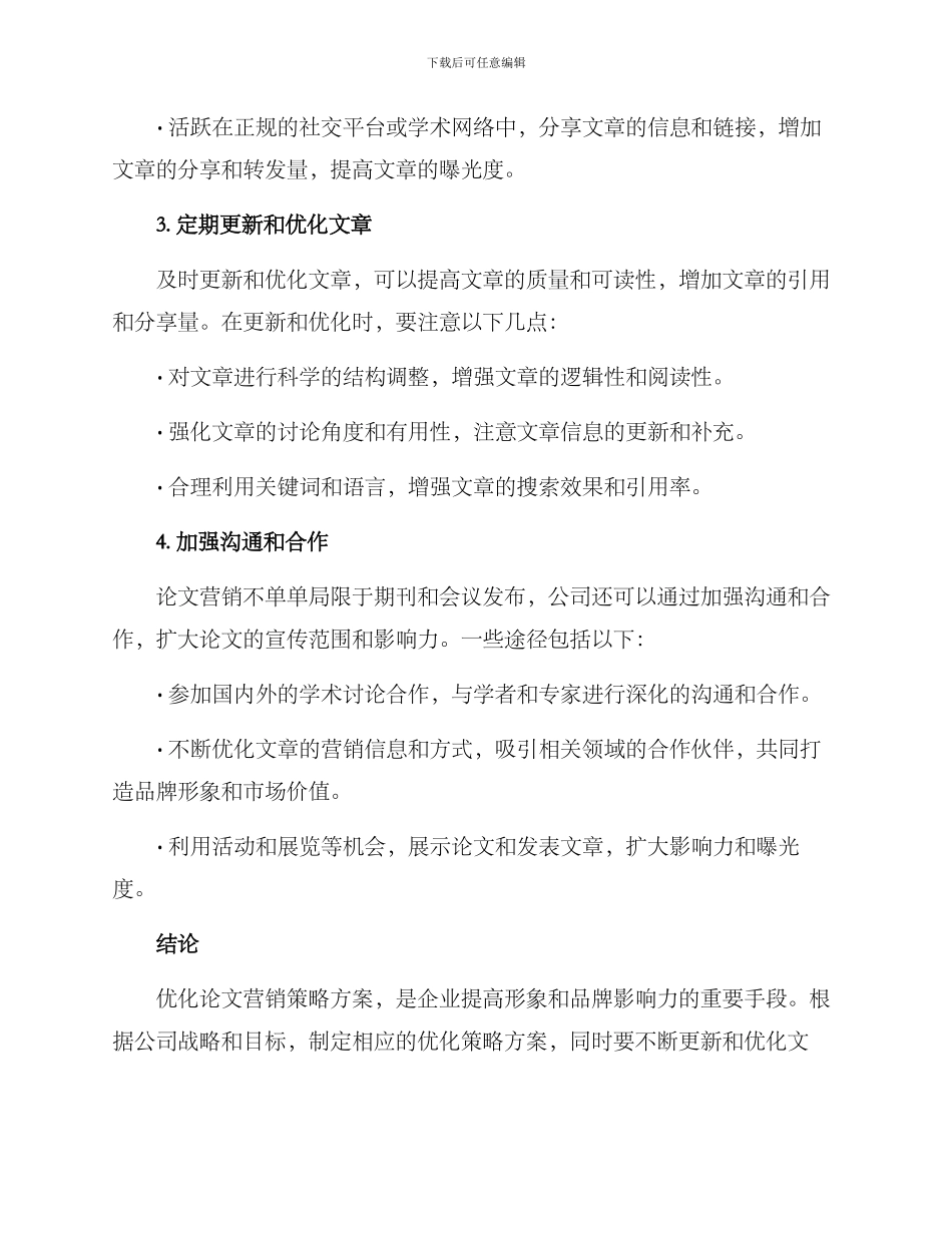 论文营销优化策略方案_第2页