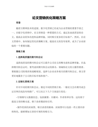 论文营销优化策略方案
