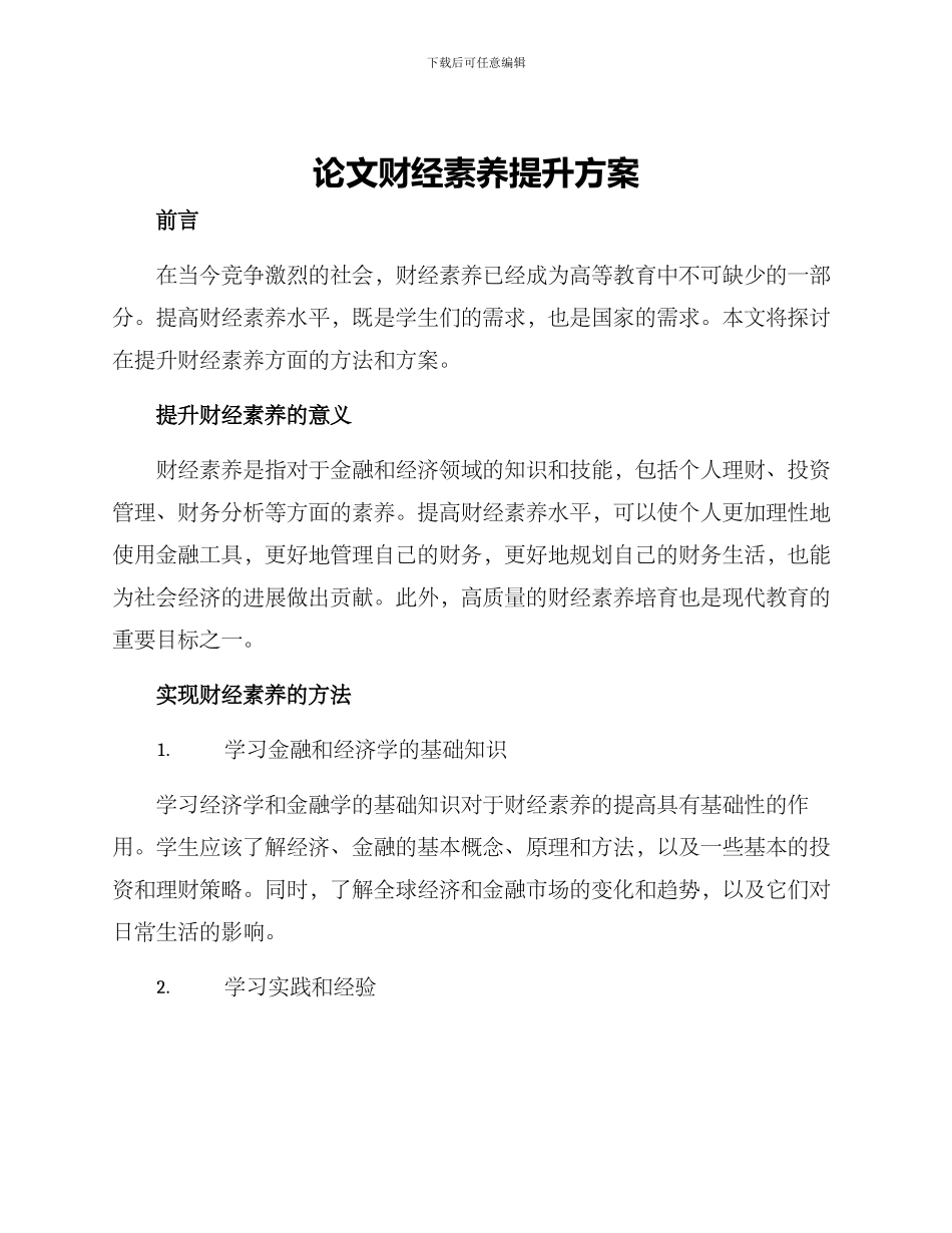 论文财经素养提升方案_第1页