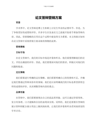 论文答辩营销方案