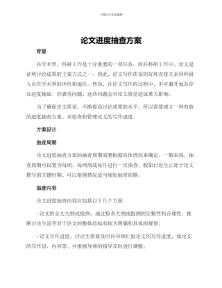 论文进度抽查方案