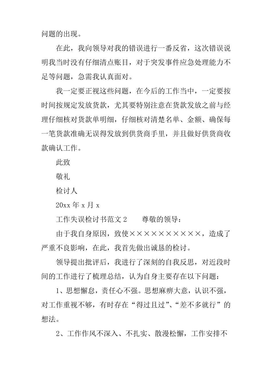 个人工作失误检讨书范文_第2页