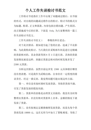 个人工作失误检讨书范文