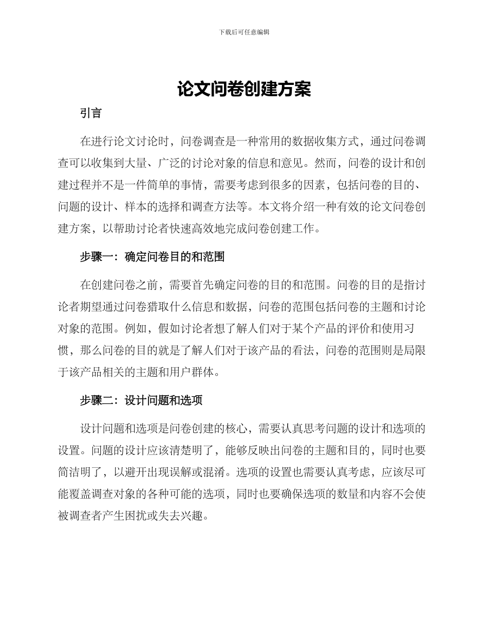 论文问卷创建方案_第1页